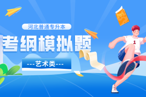 河北专升本考试模拟卷专接本书法学2023免费在线下载
