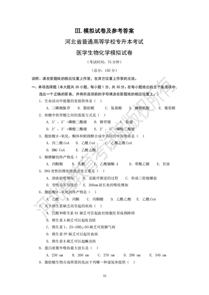 河北省专升本考试 医学生物化学模拟试卷及答案