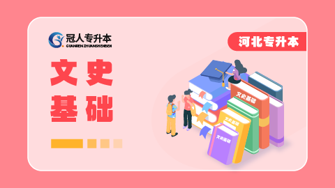 河北专升本2026年文史基础试听课