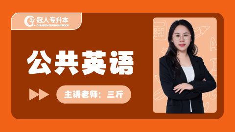 河北专升本2026年公共英语三斤老师试听课