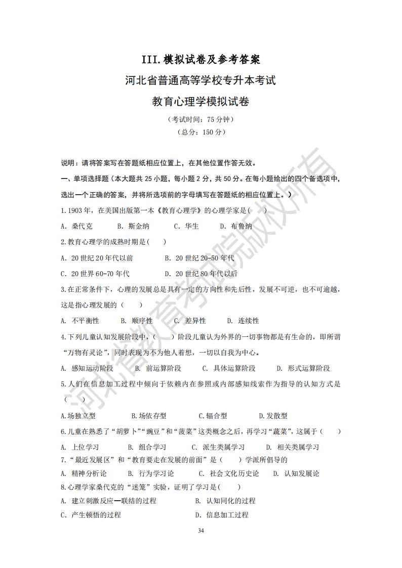河北专升本小学教育专业教育心理学模拟试卷及参考答案