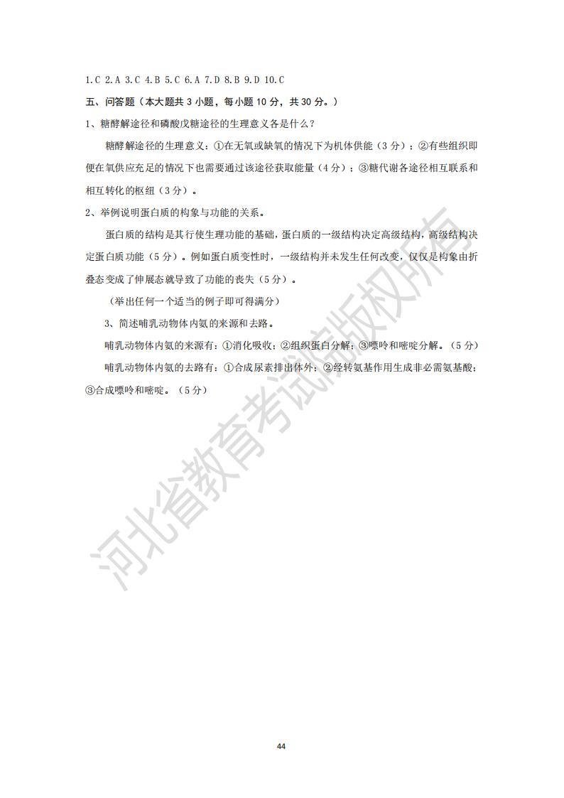河北省普通高等学校专升本考试 动物生物化学模拟试卷及参考答案