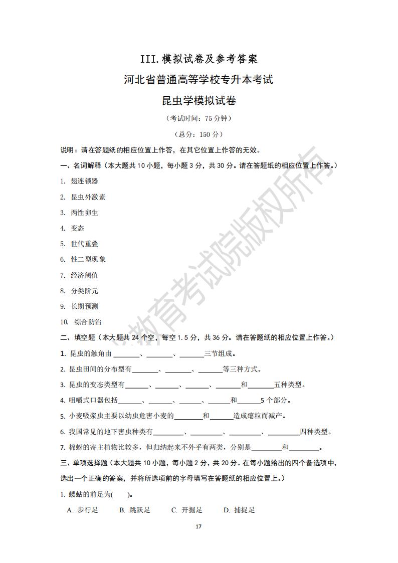 河北省普通高等学校专升本考试昆虫学模拟试卷及参考答案