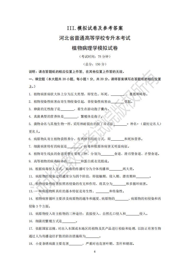 河北省普通高等学校专升本考试植物病理学模拟试卷及参考答案