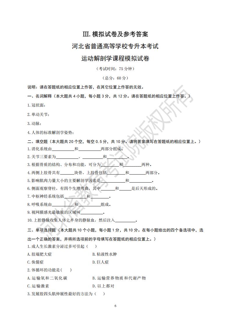 河北省普通高等学校专升本考试运动解剖学课程模拟试卷及参考答案