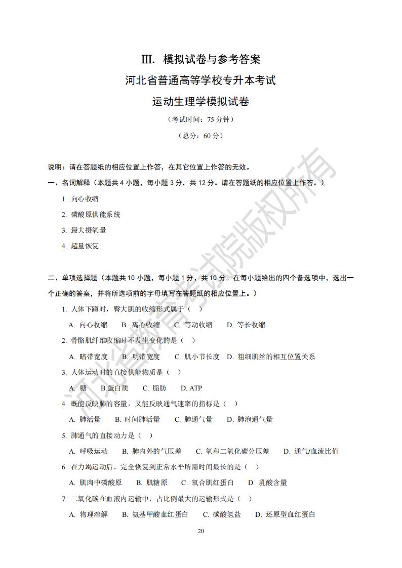 河北省普通高等学校专升本考试运动生理学模拟试卷及参考答案