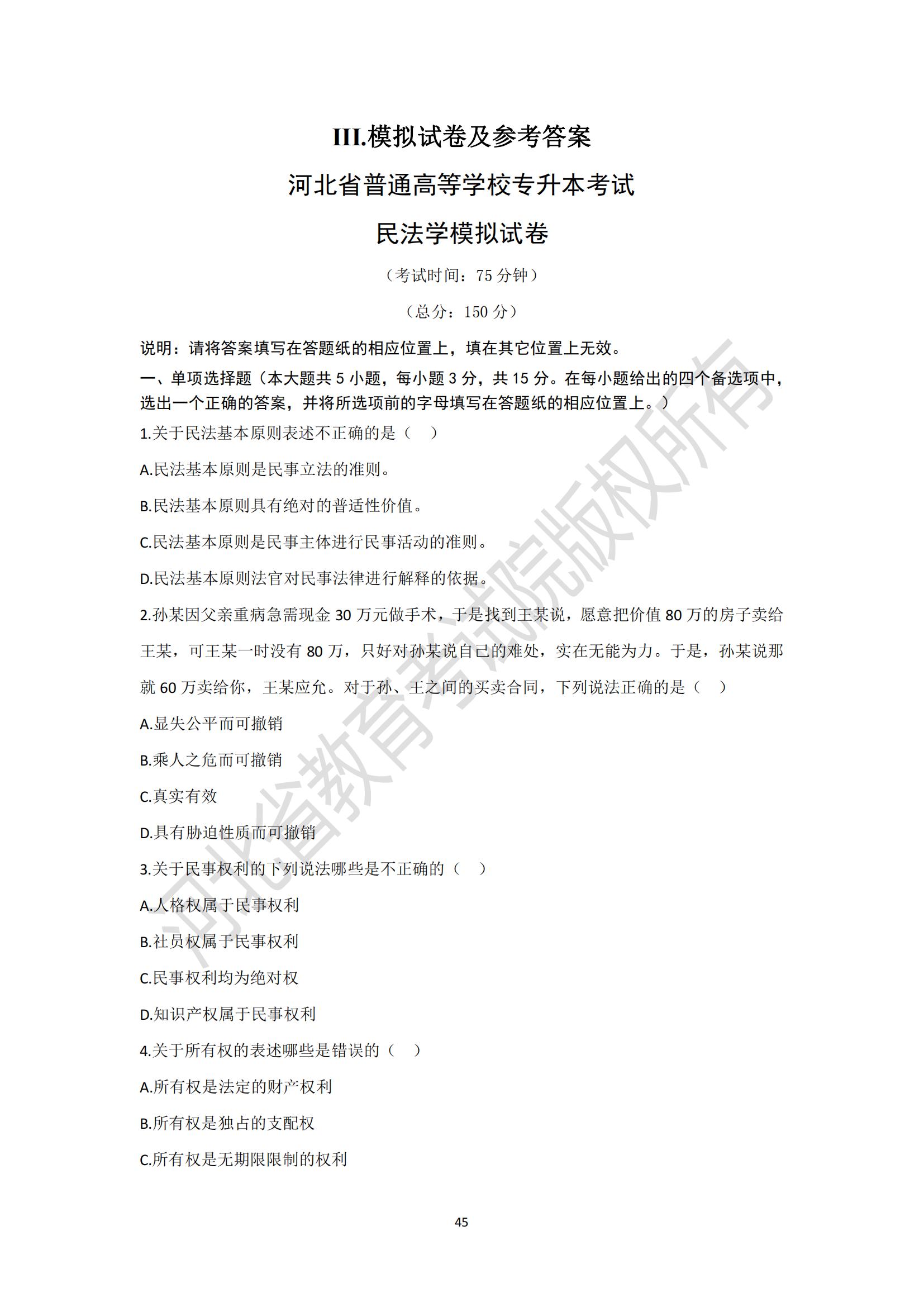 河北省普通高等学校专升本考试民法学模拟试卷及参考答案