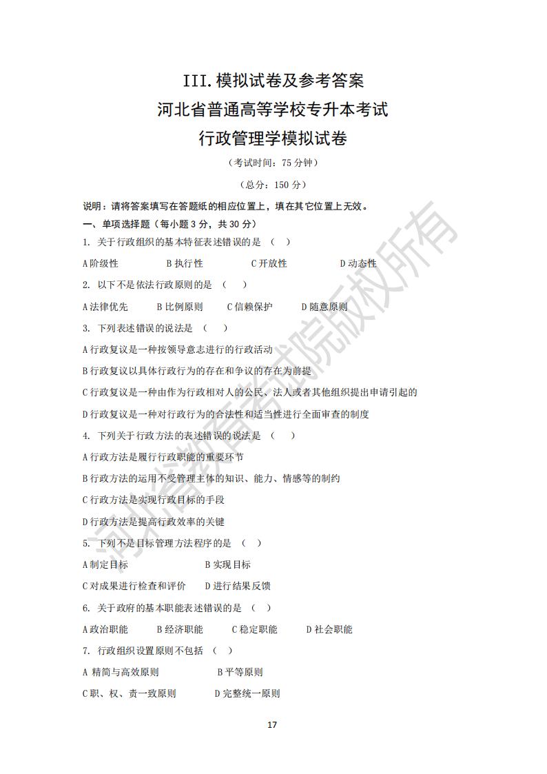 河北省普通高等学校专升本考试行政管理学模拟试卷及参考答案