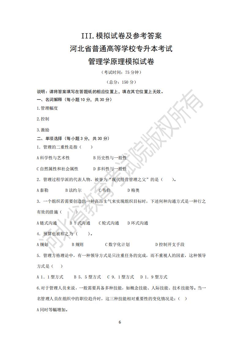 河北省普通高等学校专升本考试管理学原理模拟试卷及参考答案