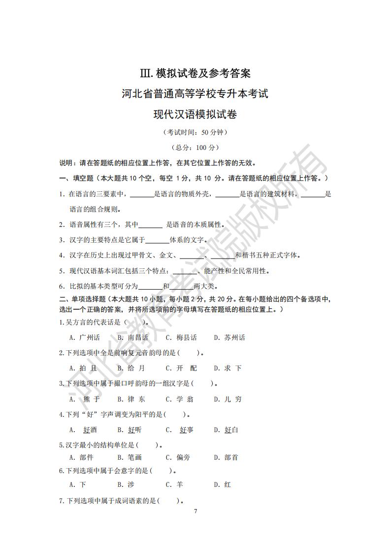 河北省普通高等学校专升本考试现代汉语模拟试卷及参考答案