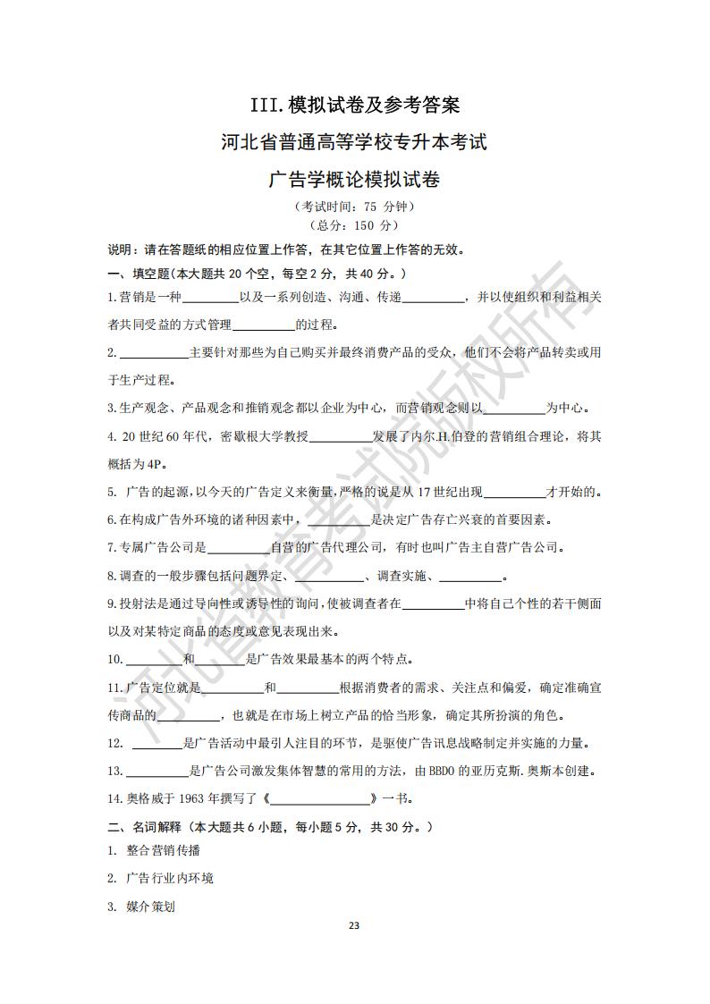 河北省普通高等学校专升本考试广告学概论模拟试卷及参考答案