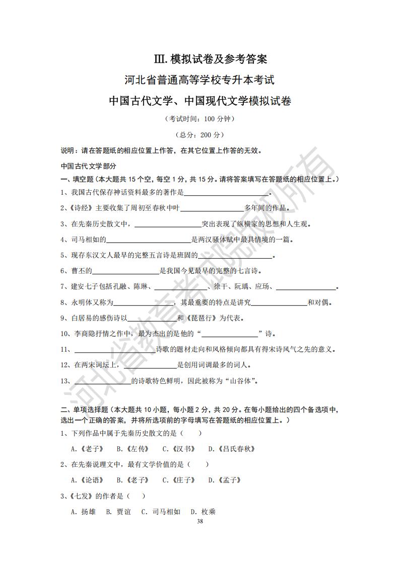 河北省普通高等学校专升本考试中国古代文学、中国现代文学模拟试卷及参考答案